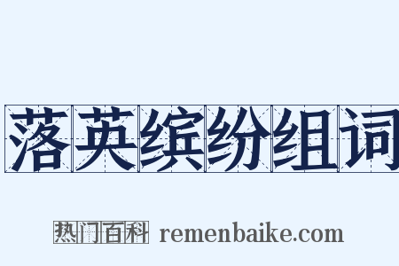 落英缤纷组词是什么意思的图片